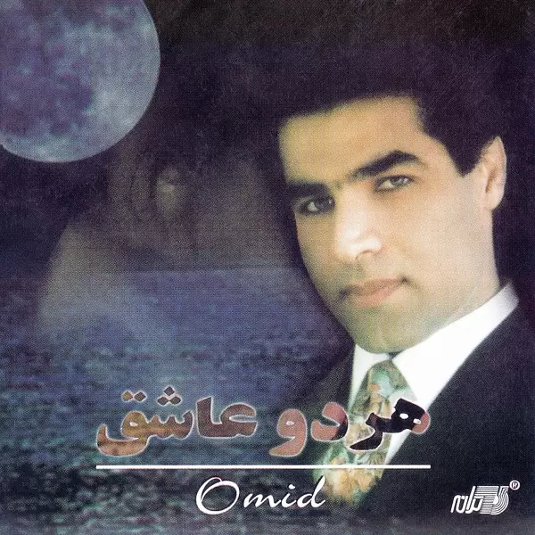 امید - هر دو عاشق